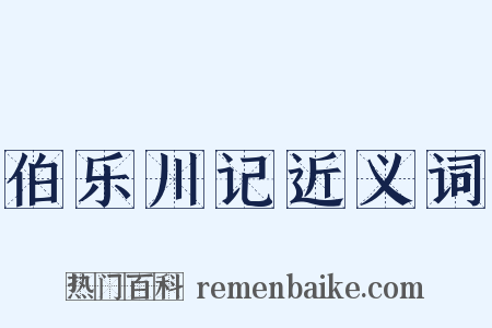 伯乐川记近义词是什么意思的图片